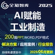 AI人工智能赋能工业制造业工厂解决方案案例行业报告