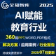 AI人工智能deepseek赋能教育行业学校校园解决方案案例行业报告