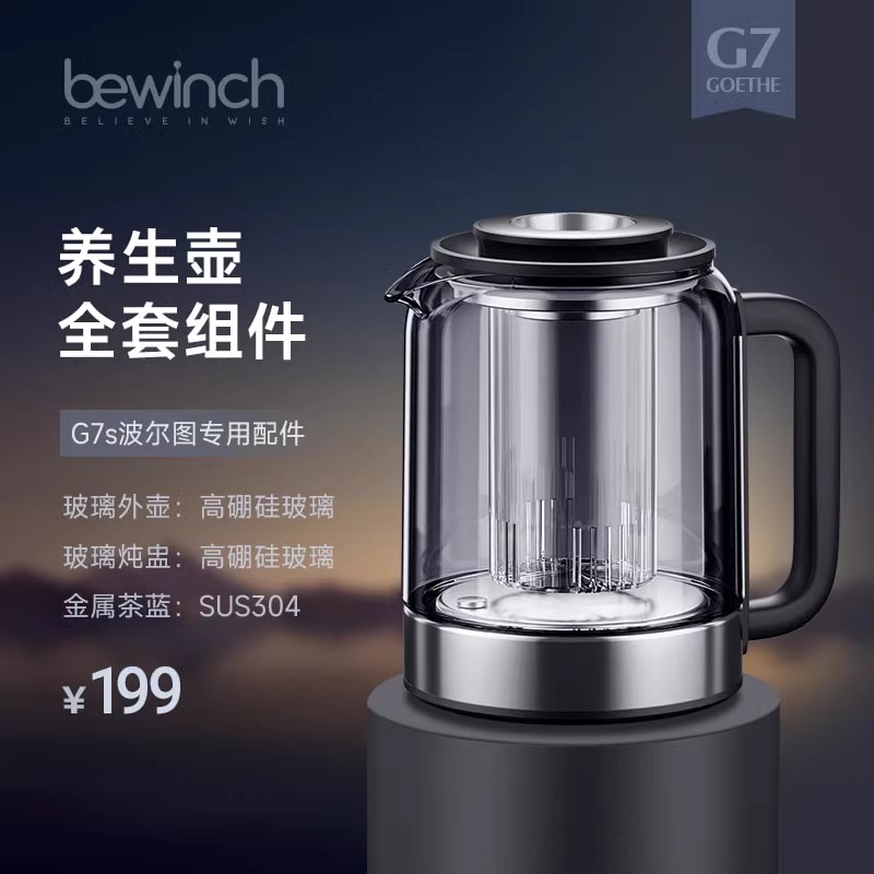 碧云泉G7S波尔图煮茶壶专属配件