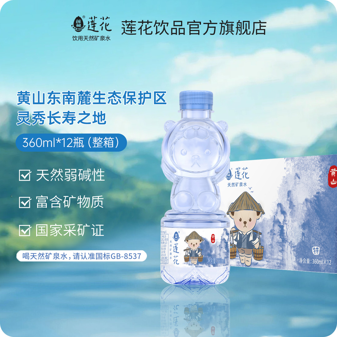 莲花黄山泰迪儿童水天然含锌矿泉水矿