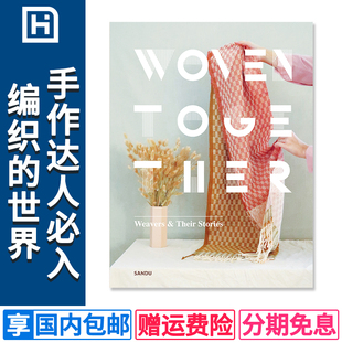 Woven Together织物语：邂逅质感编织艺术  手工编织艺品服装设计diy手作达人编织技巧染布技法 diy手工礼物编织制品图解书籍