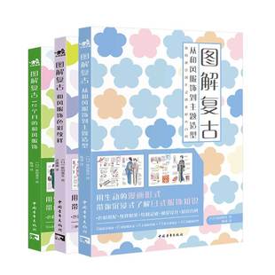 图解复古3本套 从和风服饰到主题造型+和风服饰色彩纹样+12个月的和风服饰 和服全套搭配服饰穿搭搭配指南