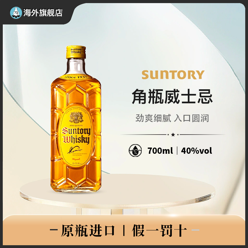 三得利（Suntory）角瓶威士忌