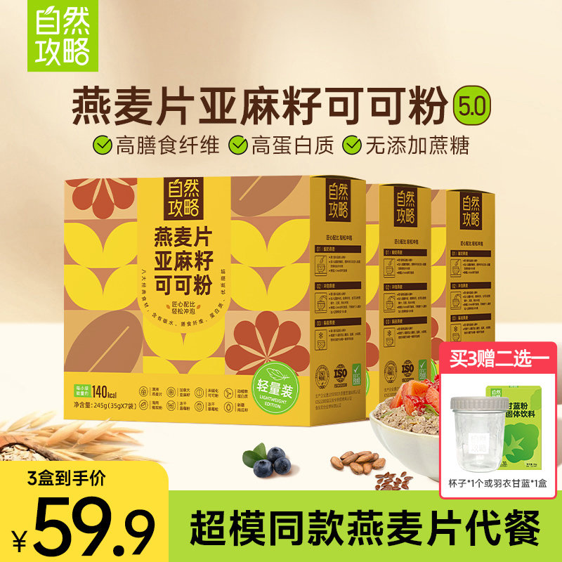 自然攻略亚麻籽可可粉燕麦片即食燕麦