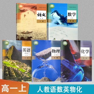 新教材人教部编版高中语文数学英语物理化学必修1一上册全套5本高中学生课本教材人教版语A版数英物化必修一1上教科书套装