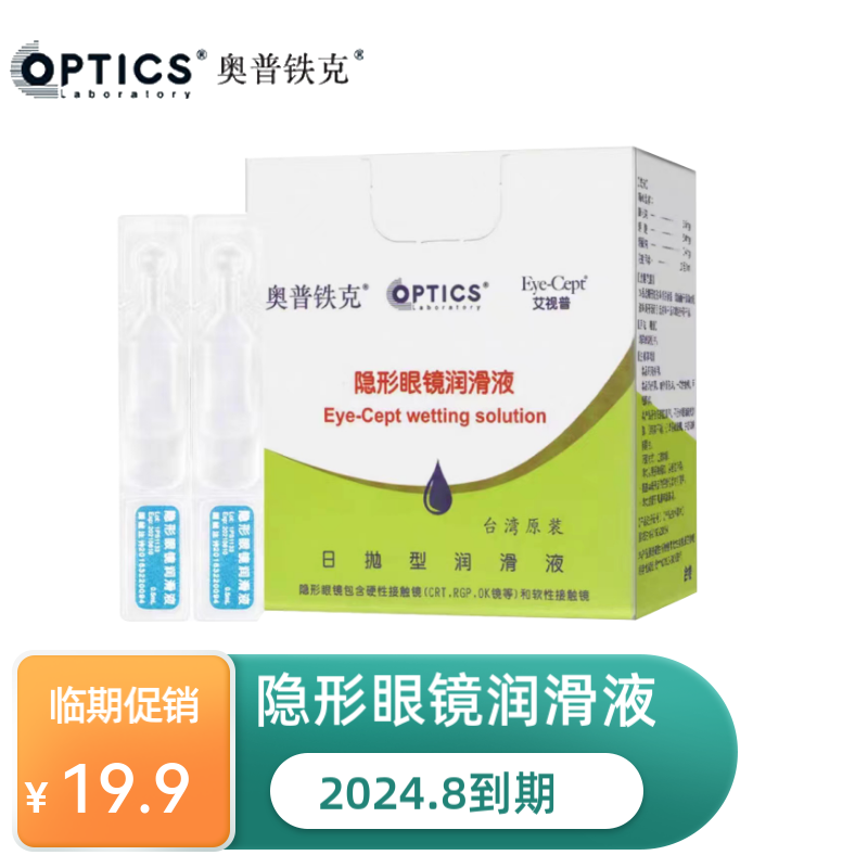 奥普铁克艾视普硬镜软性镜RGP润滑液隐形眼镜润眼液0.5ml*15