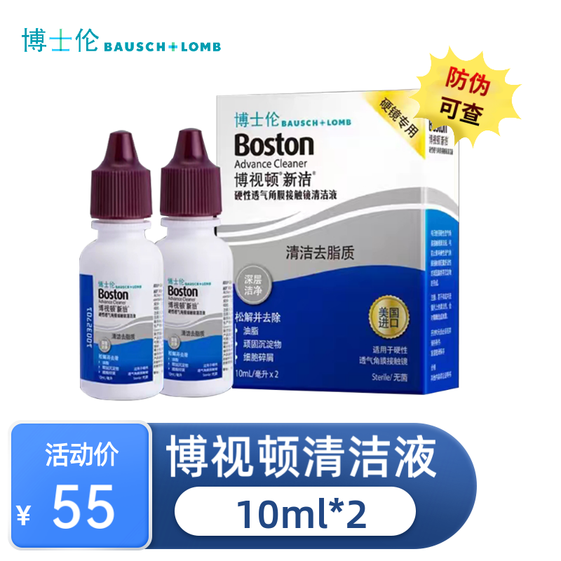 博士伦博视顿新洁清洁液10ml*2去脂质硬性角膜塑形镜博视顿清洁液