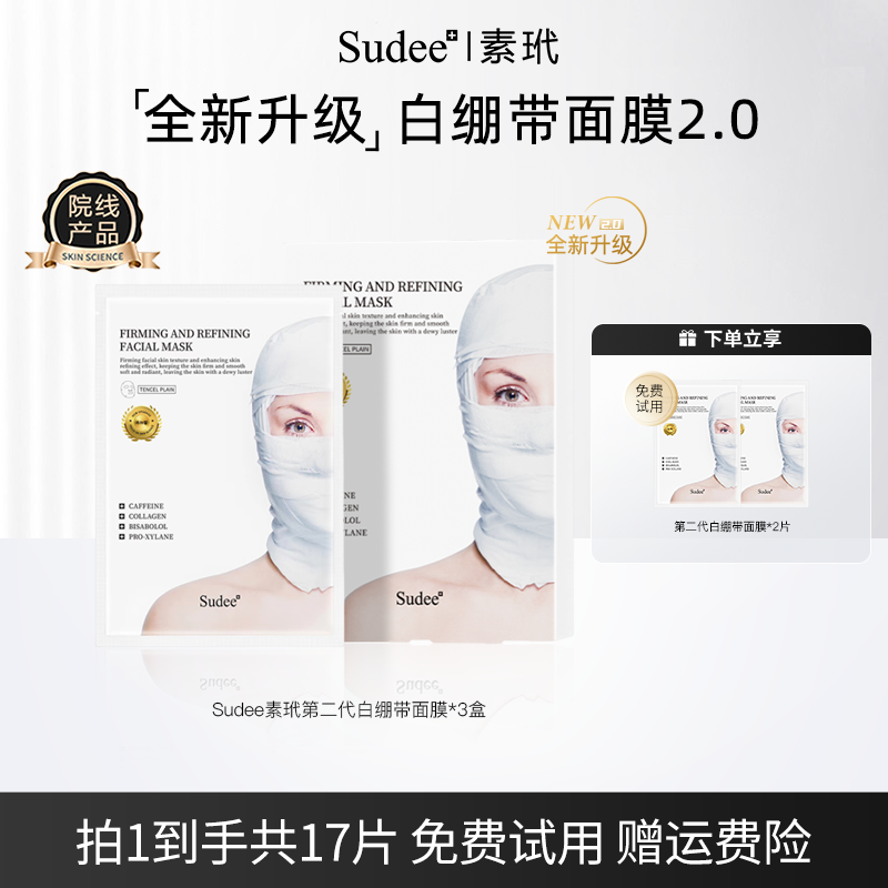 Sudee/素玳 第二代白绷带面膜