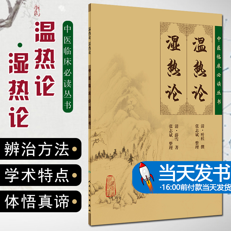 正版包邮 温热论 湿热论 中医临床