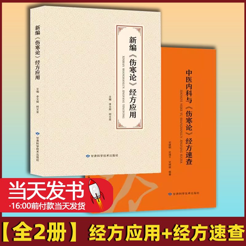 正版2册伤寒论套装 中医内科与伤寒