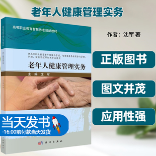 老年人健康管理实务沈军编著高等职业教育智慧养老创新教材书籍科学出版社老年人健康监测信息管理技术老年人健康风险评估与分析