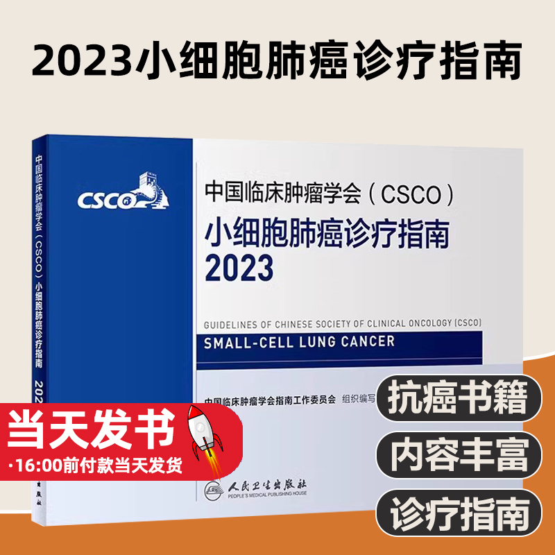 csco指南2023小细胞肺癌诊疗