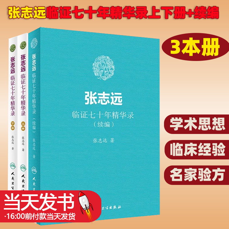 张志远临证七十年精华录 上册+张志