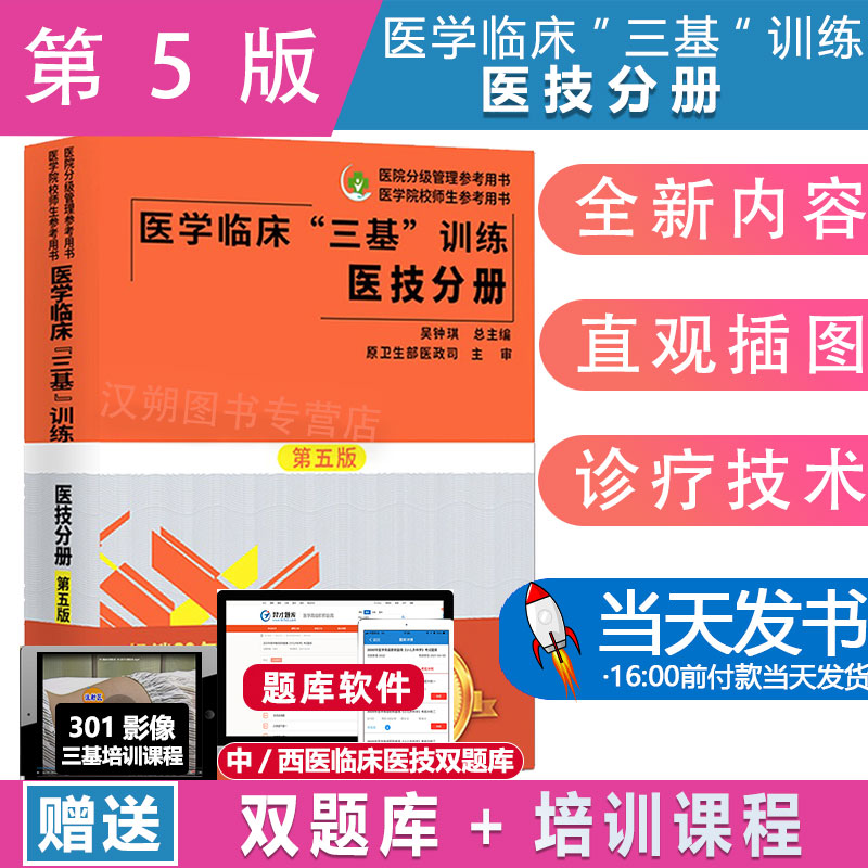 【当天发货】医技三基 医学临床训练三基医技分册第五版5版护理学全国医务人员三基考核医院实习生入职考试教材湖南科学技术出版社