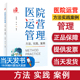 正版 医院运营管理方法实践案例 医院资源配置方法与应用 医疗服务流程管控 医疗质量管理持续改进提升医院绩效评价等级评审方法书
