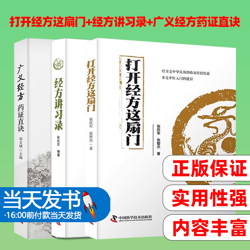 打开经方这扇门 经方讲习录 广义经