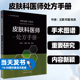 皮肤科医师处方手册 涵盖了150多种常见皮肤病性病 皮肤科临床诊疗指导书 王鹏 符磊 陈浪 主编 9787572502828河南科学技术出版社