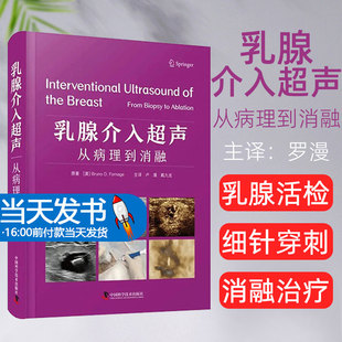 乳腺介入超声 从病理到消融 MD安德森癌症中心 30余年来临床经验 详解各类诊疗技术 随书附视频 中国科学技术出版社9787523601884