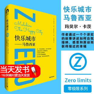 【零极限系列】快乐城市 玛贝尔·卡茨 适合家长和孩子一起共读的快乐秘籍 当你进入快乐城市马鲁西亚时 正版 当你拿起这本书看到