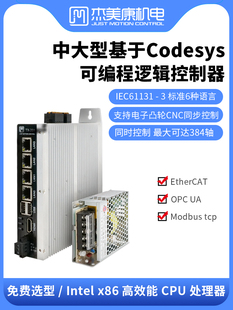 杰美康 中大型Codesys可编程PLC运动控制器EtherCAT总线可扩展CNC
