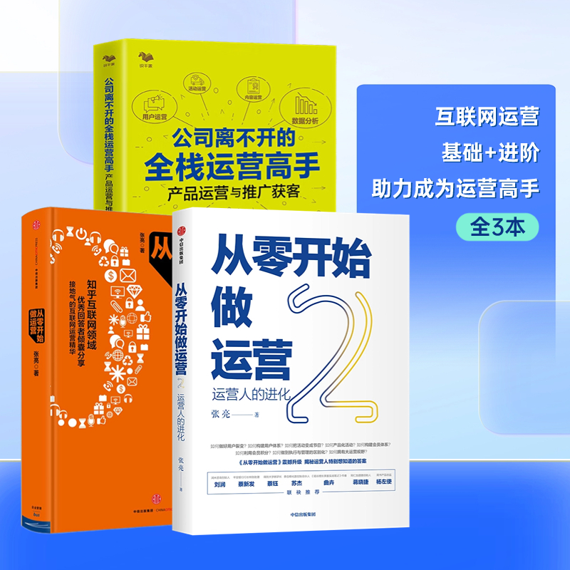 【正版】从零开始到运营高手3本套：从零开始做运营1+2+公司离不开的全栈运营高手 互联网淘宝运营推广课程电商运营零基础入门书籍