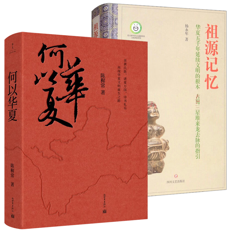 【2册】何以华夏：从远古到夏商周的历史演进+祖源记忆：华夏五千年延续文明的根本 古蜀三星堆来龙去脉的指引（精装）书籍