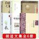 【6册】人生有何意义+中国哲学简史+白话文学史+假设与求证+自由主义之累-胡适思想之现代阐释+大师的境界：谈“生”论“死书籍