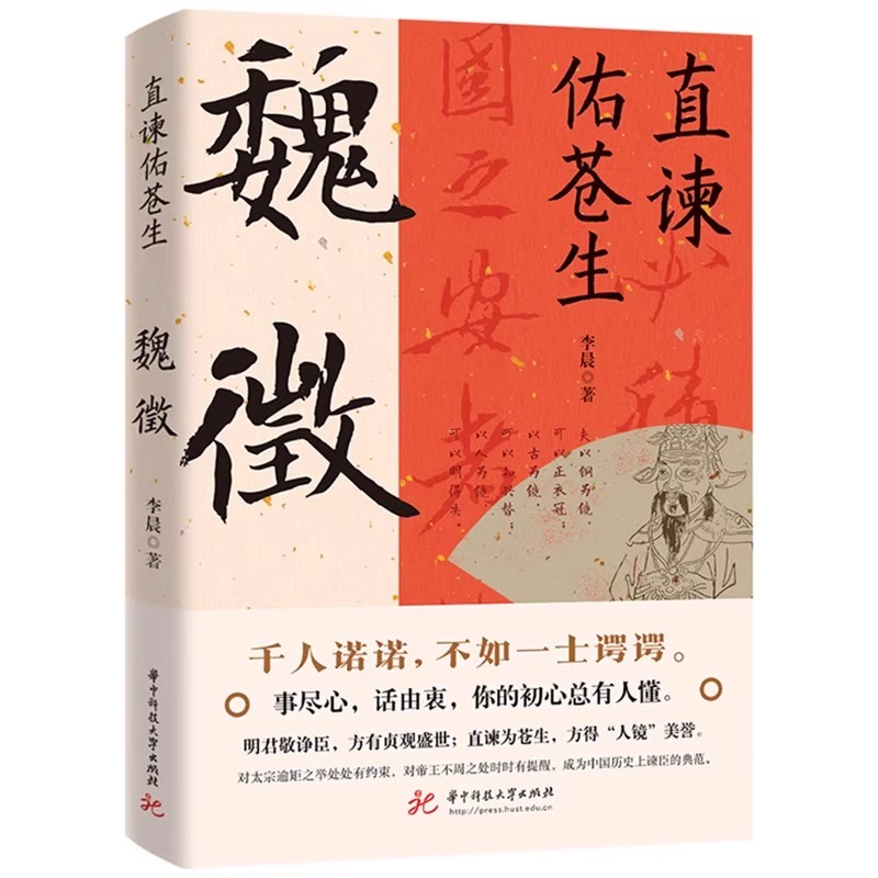 正版包邮 直谏佑苍生魏徵 唐太宗李世民谋臣谏臣唐朝凌烟阁二十四功臣贞观之治大唐盛世良臣历史人物传记书籍