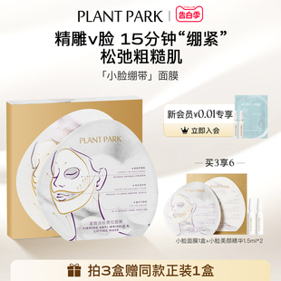 【新品】PLANT PARK植方小脸面膜挂耳式紧致提拉面膜淡化法令纹