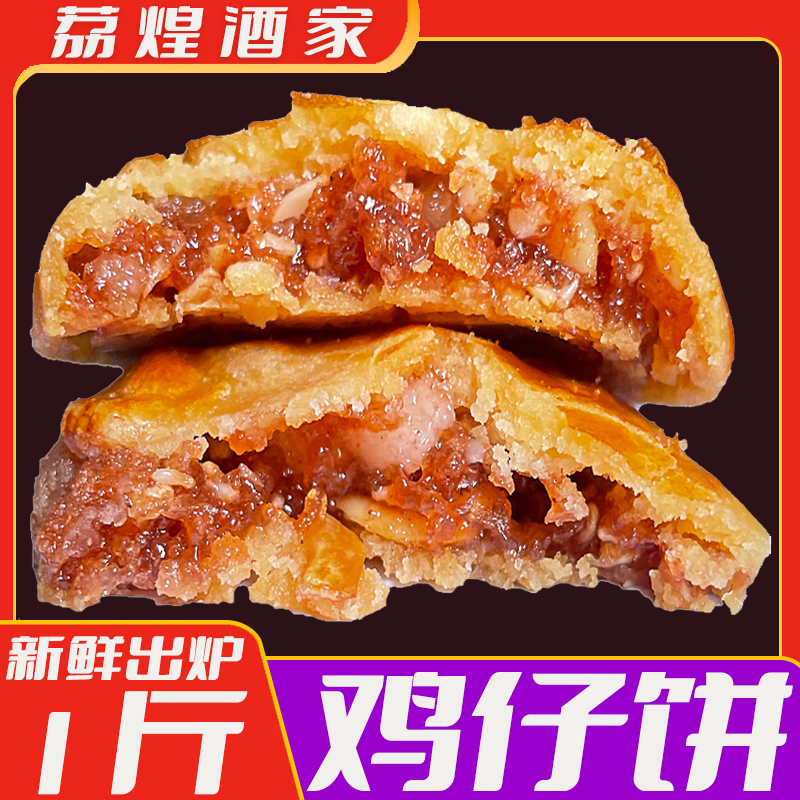 广州荔煌酒家鸡仔饼干酥正宗广东特产