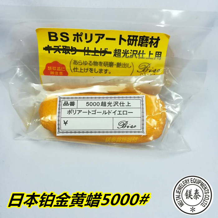 日本进口铂金抛光打磨黄蜡 珠宝金银首饰镜面精抛光黄蜡 首饰工具