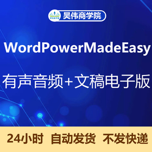 word power made easy电子版 全套音频课程音频+文稿英语单词学习