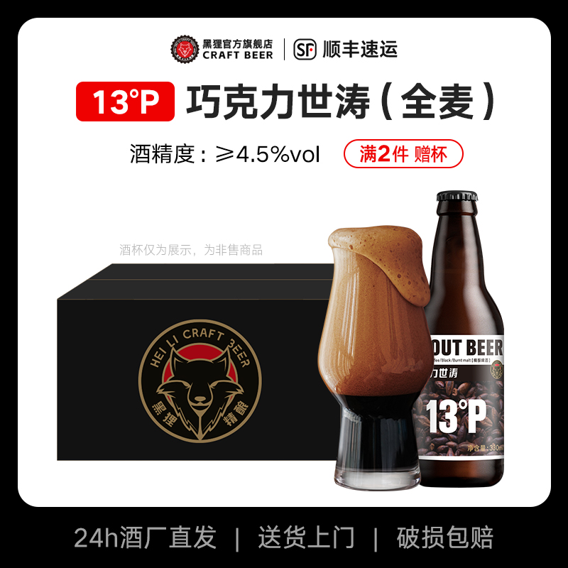 黑狸13度咖啡巧克力世涛黑啤酒全麦