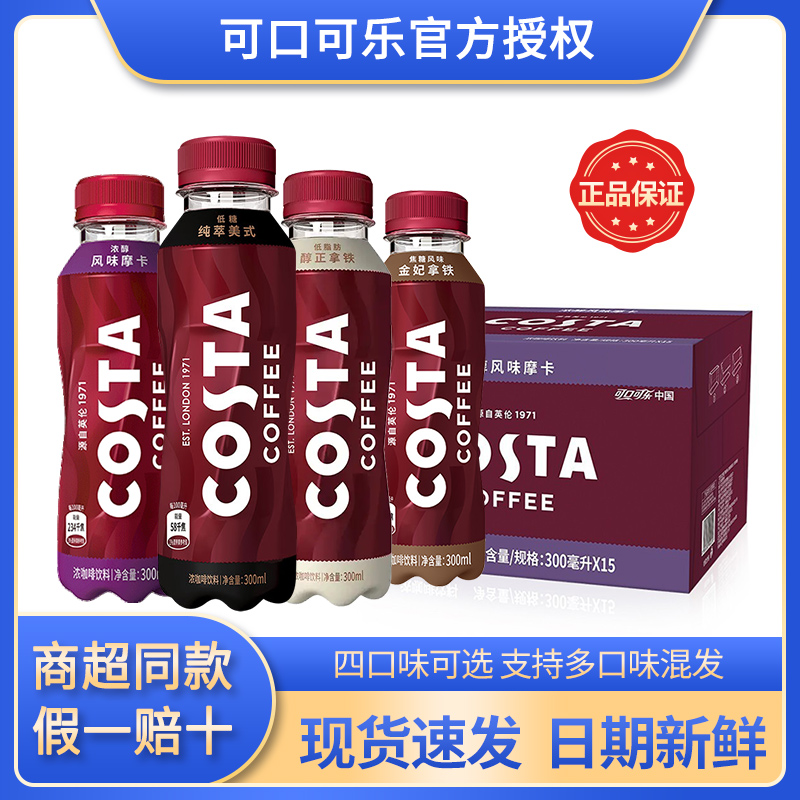 可口可乐Costa咖啡醇正拿铁纯萃美式即饮咖啡饮料300ml*15瓶整箱