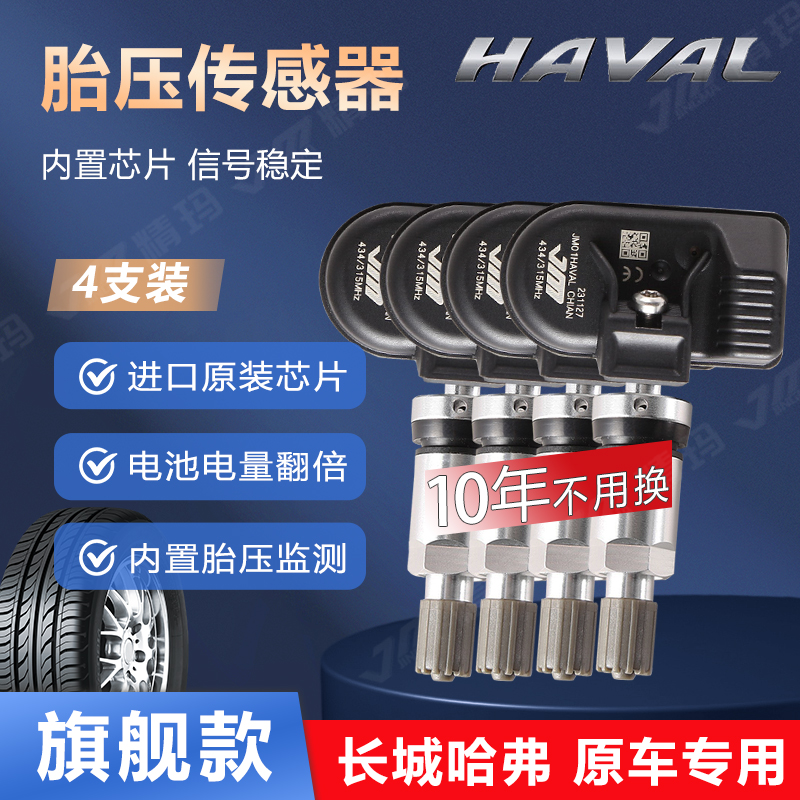 长城炮哈弗f7h4f5h2sf7xh6h9坦克300哈佛魏派vv5vv7vv6胎压传感器