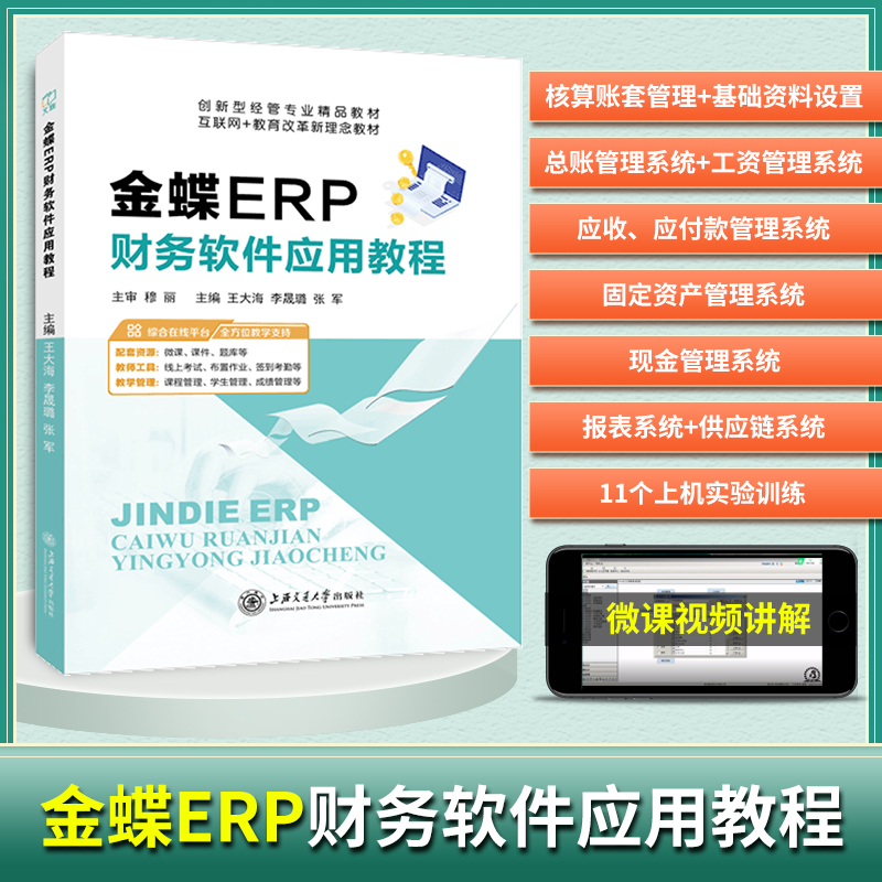 文旌课堂 金蝶ERP财务软件应用教程王大海 ERP-K/3工资管理系统书籍含微课视频 上海交通大学出版社