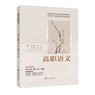 高职语文教材董金凤 双色含微课赠课件教案 大专语文课本中国古代诗歌散文中国古代哲学辞赋书籍正版 江苏大学出版社