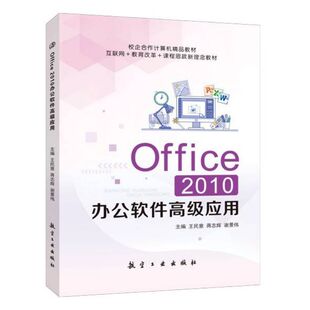 文旌课堂 Office 2010办公软件高级应用 双色 王民意 微软办公软件应用从入门到精通教程教材应用与技巧大全技巧宝典