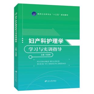 妇产科护理学学习与实训指导刘淑荣 妇产科护理习题集 送PDF电子版答案 护士执业资格考试辅导用书 江苏大学出版社