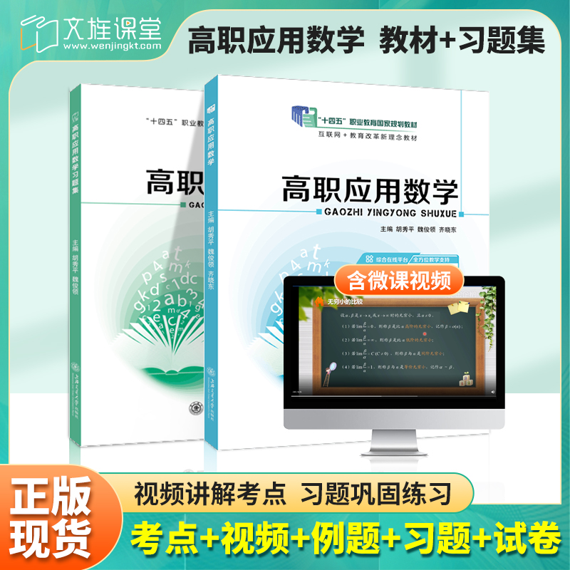 文旌课堂 高职应用数学胡秀平 高职应用数学习题集 高数大学教材高职应用数学书 上海交通大学出版社 十四五教材