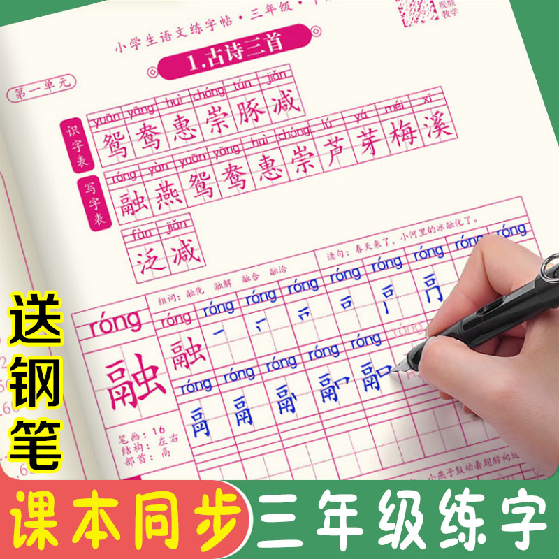 人教版语文三年级上下册字帖钢笔练字小学同步描红本笔画笔顺写字