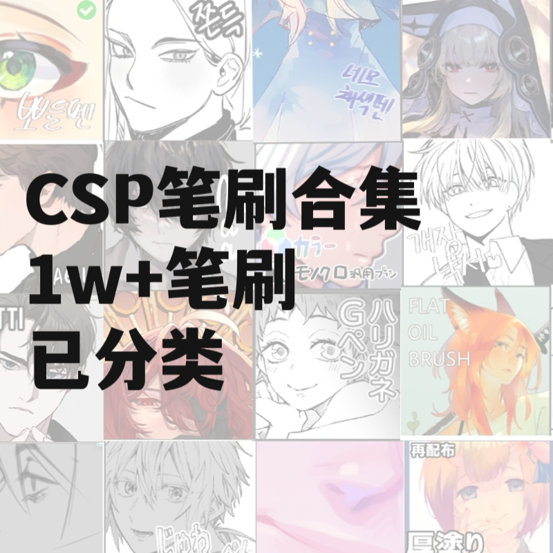 【CSP 笔刷合集】1W+笔刷已分类 一次性解决所有需求