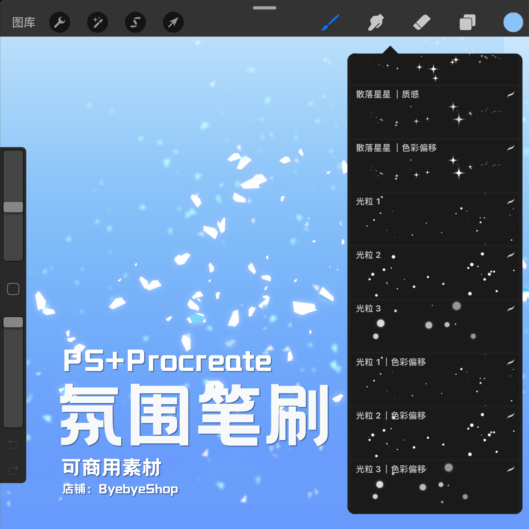 procreate+PS氛围笔刷 可商用素材 ByebyeShop