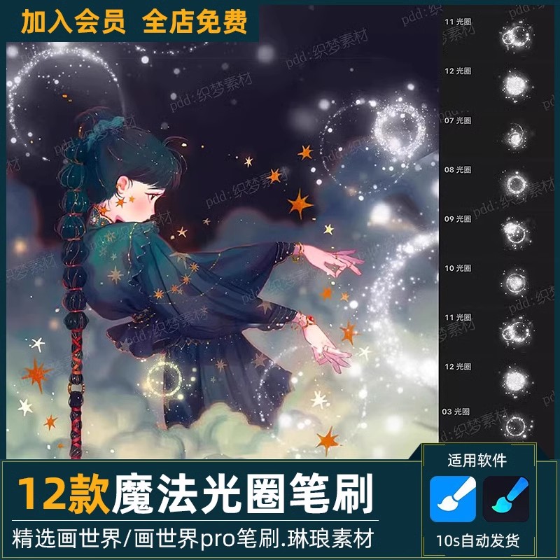 画世界pro笔刷素材魔法光圈光环光晕月亮星星梦幻点缀特效绘画笔