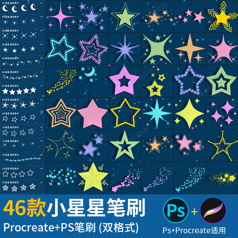 ps笔刷procreate笔刷可爱闪亮晶晶小星星空月亮流星点缀插画素材