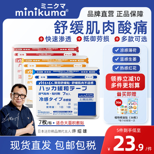 MINIKUMA久九光贴肌肉舒缓囤货装肩颈椎腰背酸痛日本药贴膏贴