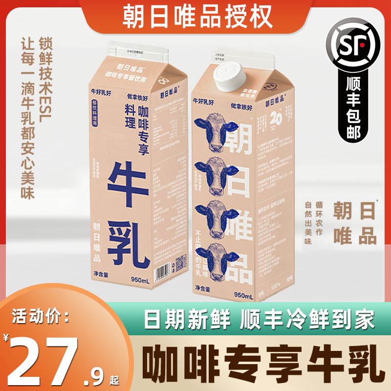 朝日唯品咖啡专享牛乳低温新鲜牛奶纯牛奶拿铁咖啡奶950ml*4盒装