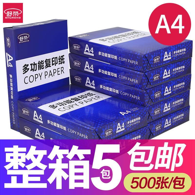 舒荣a4打印纸A4纸整箱包邮500张双面复印纸80g白纸草稿纸a四纸70g