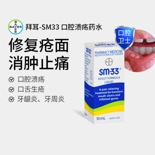 澳洲拜耳SM33口腔溃疡专用药上火口疮牙龈肿痛止痛消炎药水10ml