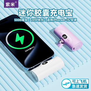 紫米迷你胶囊充电宝5000毫安20W快充适用苹果iPhone15/14/13华为小米专用超薄小巧便携应急mini口红移动电源